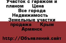 Участок с гаражом и планом   › Цена ­ 850 - Все города Недвижимость » Земельные участки продажа   . Крым,Армянск